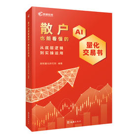 散户也能看懂的AI量化交易书:从底层逻辑到实操运用