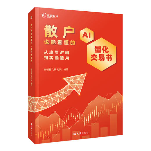 散户也能看懂的AI量化交易书:从底层逻辑到实操运用 商品图0