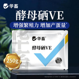 华畜兽用 酵母硒VE250g 维生素e饲料添加剂 特添加有机硒 提高发情率 增加产仔头数