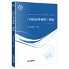 《国际法律观察》精选 深圳市律师协会组编 法律出版社 商品缩略图4