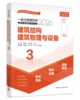 （预售）2026 全国注册建筑师考试丛书 一级注册建筑师考试教材与真题解析 商品缩略图4