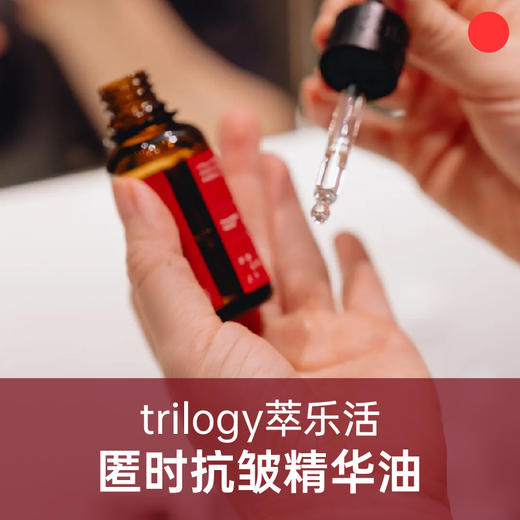 匿时抗皱精华油/萃乐活/精油萃取以油养肤/紧致肌肤/清爽水感油【品牌方上海发货】 商品图0