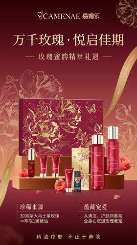 嘉媚乐玫瑰蜜韵精萃礼遇