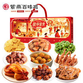 紫燕百味鸡荣华富贵礼盒1186g（2026款）