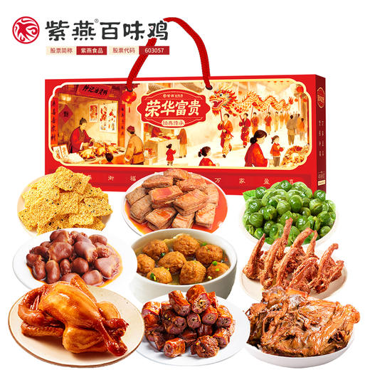 紫燕百味鸡荣华富贵礼盒1186g（2026款） 商品图0