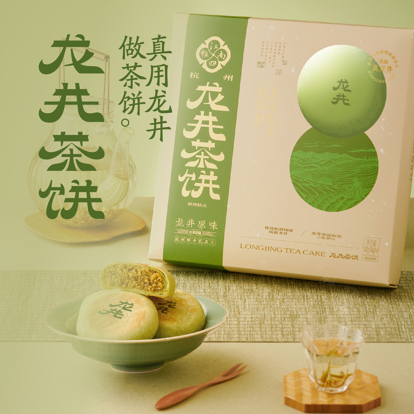 招牌龙井茶饼160g/盒/4枚