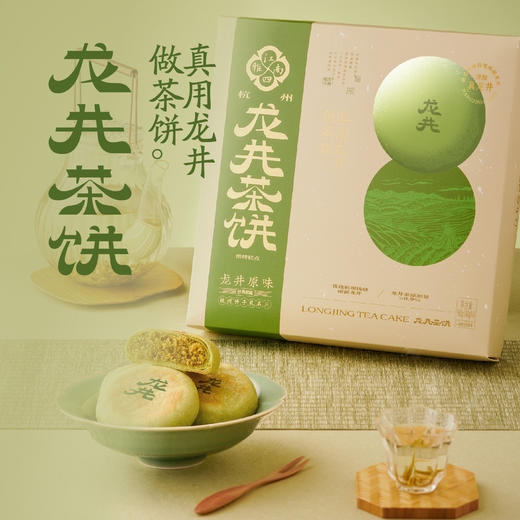招牌龙井茶饼160g/盒/4枚 商品图0