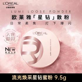 1楼欧莱雅流光焕采星钻蜜粉