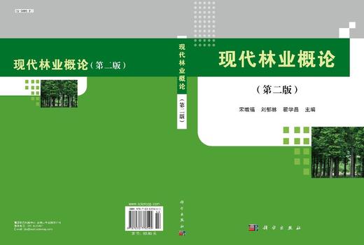 现代林业概论（第二版） 商品图3
