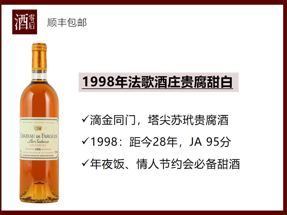 【滴金同门】法国苏玳1998年法歌酒庄贵腐甜白