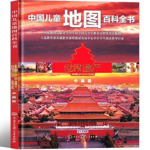 【内容全面❗️从小看世界】中国儿童地图百科全书世界遗产 中国篇《世界遗产》编委会 编著。jd 商品图3