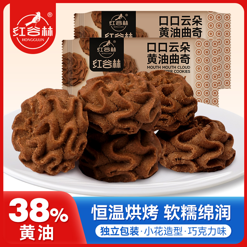 红谷林口口云朵黄油曲奇小花巧克力曲奇饼干办公室代餐点心健康糕点零食