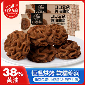 红谷林口口云朵黄油曲奇小花巧克力曲奇饼干办公室代餐点心健康糕点零食