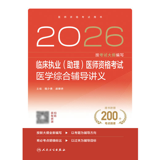 【预售】2026临床执业（助理）医师资格考试医学综合辅导讲义 商品图1