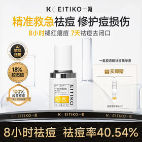 ⁴【一氪胶态硫祛痘精华液】含18%胶态硫 +依克多因+芽孢杆菌发酵物等 25ml/瓶 YC04-CR-YK