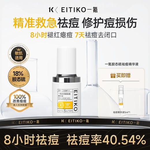 ⁴【一氪胶态硫祛痘精华液】含18%胶态硫 +依克多因+芽孢杆菌发酵物等 25ml/瓶 YC04-CR-YK 商品图0