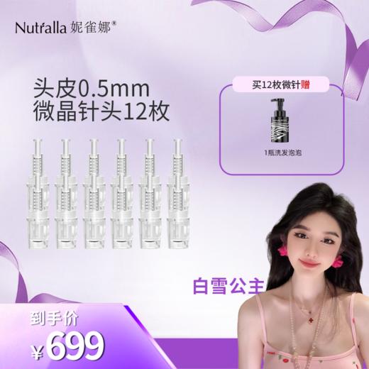 【白雪公主专属】妮雀娜械字号纳米生发中胚层电动导入仪微晶中胚层治疗基础套餐 商品图3