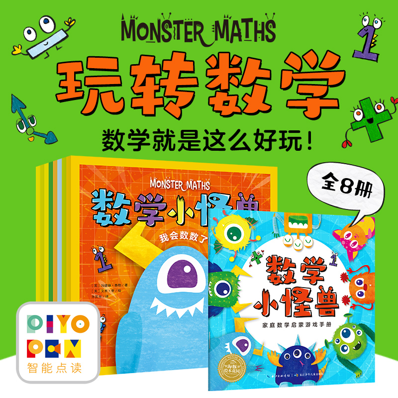 数学小怪兽系列（全8册）点读版