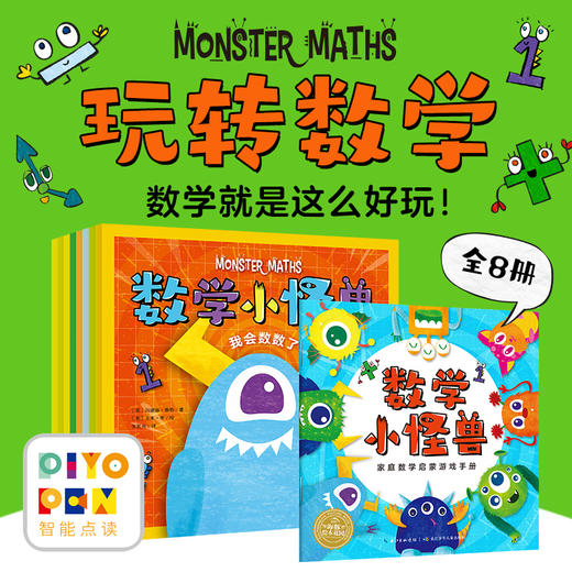 数学小怪兽系列（全8册）点读版 商品图0
