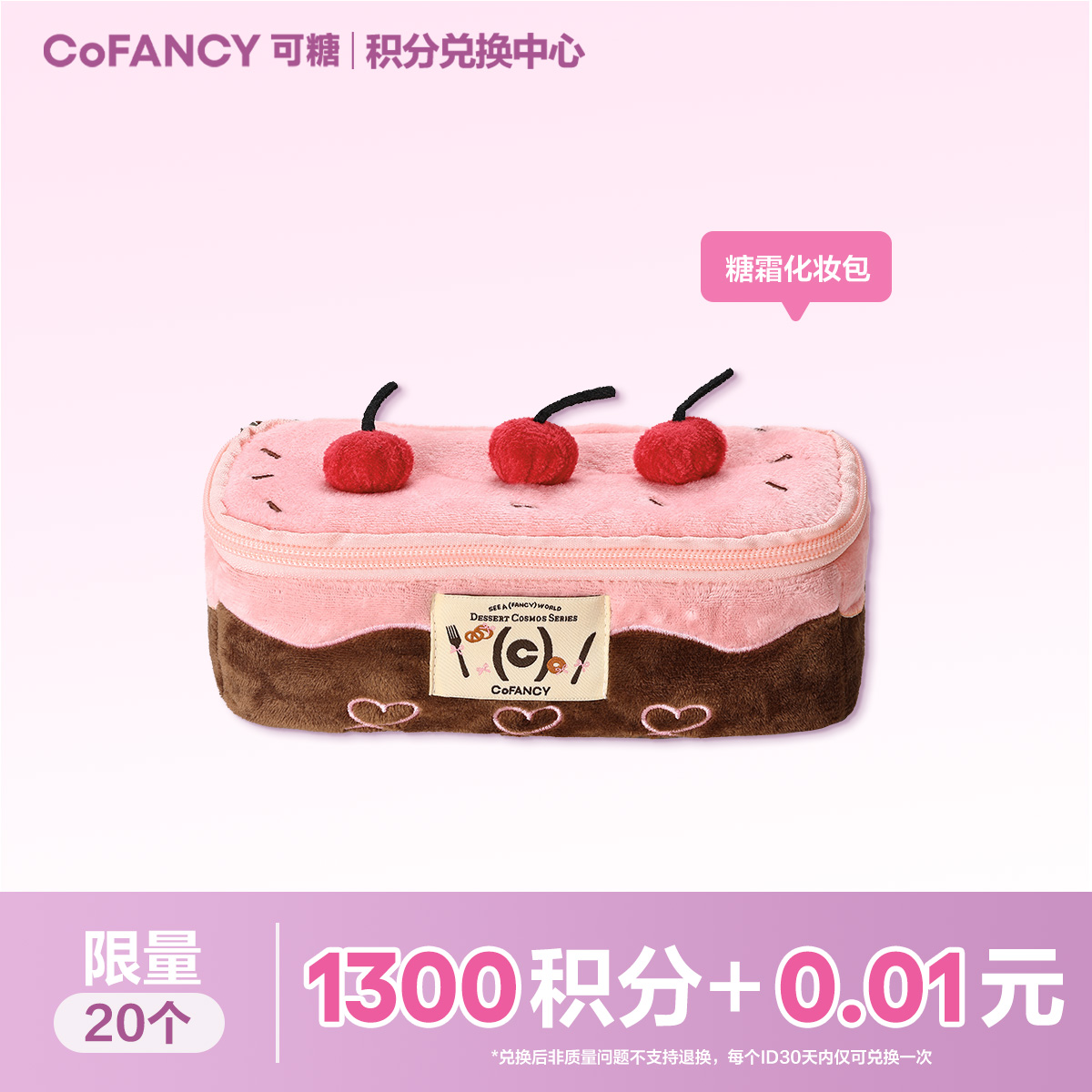 【积分兑换】COFANCY可糖糖霜奶油化妆包