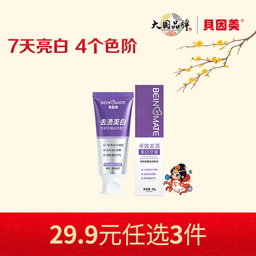 【新人29.9元任选3件】限购1件，贝因美卓效去渍美白牙膏20gx2支 商品图0