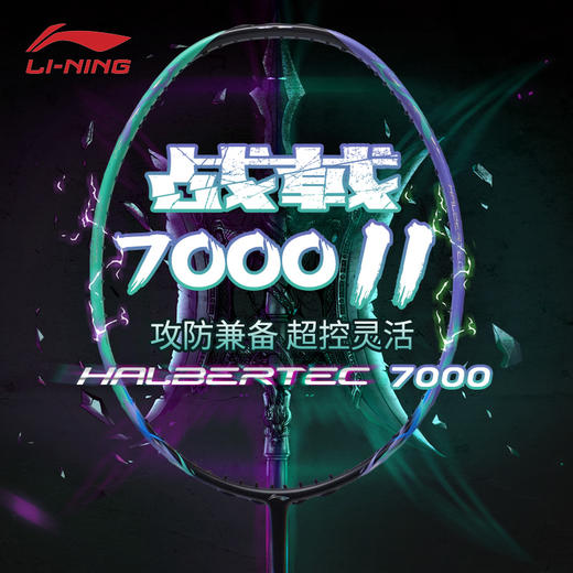 李宁羽毛球拍战戟7000二代高弹性全碳素攻守兼备灵活单拍战戟7000II 商品图0