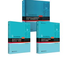 政治学与公共管理研究方法3册 杨立华