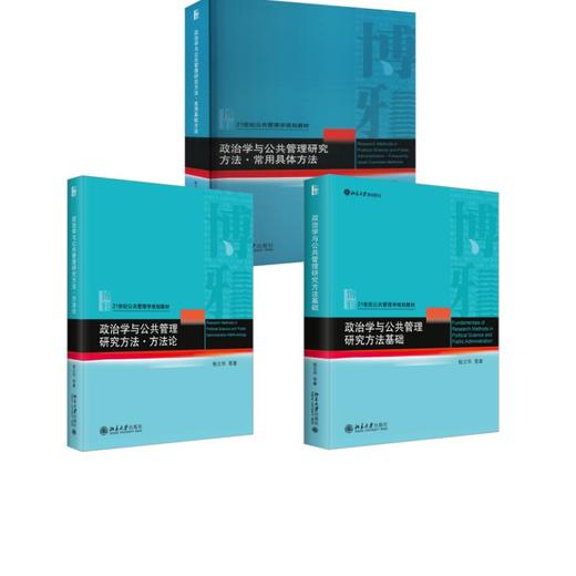 政治学与公共管理研究方法3册 杨立华 商品图0