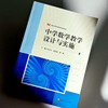 中学数学教学设计与实施 新标准学科教育系列教材 中学数学课程教学设计 商品缩略图4
