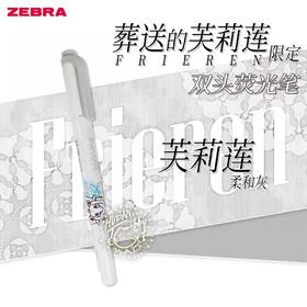 葬送的芙莉莲限定荧光笔WKT8-FBJE-MGR