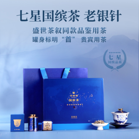 华祥苑 七星 国缤茶 老银针 白茶 50g 茶叶 礼盒