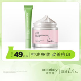 【活动价 49/2件】Lab101瑞沛莲花亮颜泥膜/绿茶净澈泥膜60g/水杨酸祛痘膏20g-【RP】