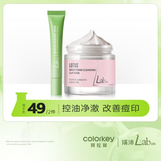 【活动价 49/2件】Lab101瑞沛莲花亮颜泥膜/绿茶净澈泥膜60g/水杨酸祛痘膏20g-【RP】 商品图0