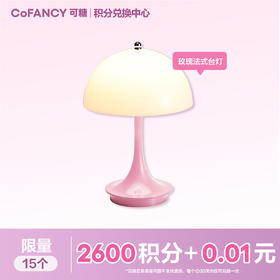【积分兑换】COFANCY玫瑰法式台灯