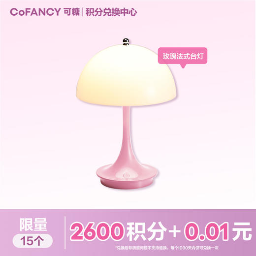 【积分兑换】COFANCY玫瑰法式台灯 商品图0