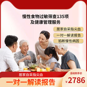 博厚慢性食物过敏检测135项  精准筛查致敏/致炎食物 找到身体不适源头