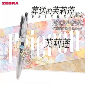 葬送的芙莉莲限定中性笔JJ15-FBJE-BK2