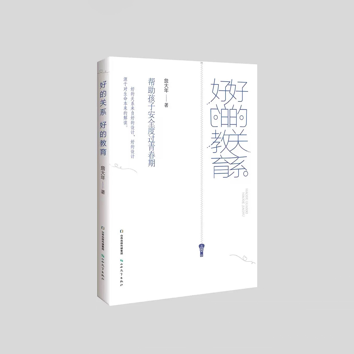 签名版｜詹大年 《好的关系好的教育》