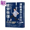 【中商原版】运动员都在做的疲劳恢复训练 随书附赠28支示范影片	中野崇	采实文化	港台原版 商品缩略图0
