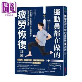 【中商原版】运动员都在做的疲劳恢复训练 随书附赠28支示范影片	中野崇	采实文化	港台原版