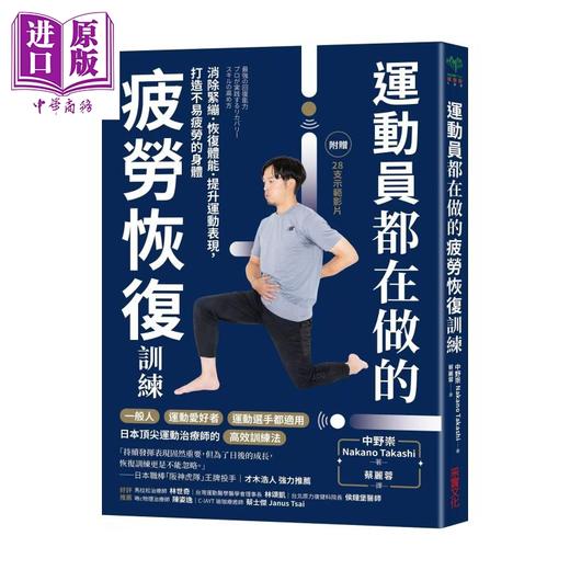 【中商原版】运动员都在做的疲劳恢复训练 随书附赠28支示范影片	中野崇	采实文化	港台原版 商品图0