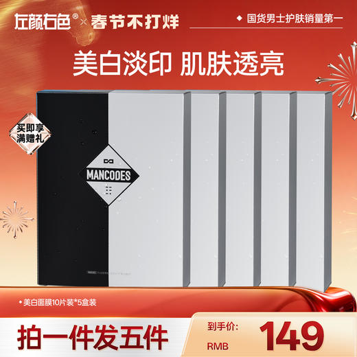 🔥超值秒杀 | 🎁拍1得5 >左颜右色 美白保湿面膜10片装*5盒装 商品图0
