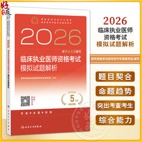 2026临床执业医师资格考试模拟试题解析 医师资格考试指导用书专家编写组 编写 2026执业医师 9787117387941人民卫生出版社