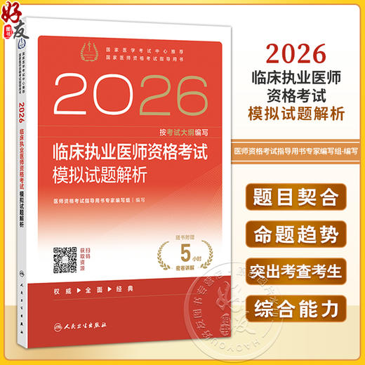 2026临床执业医师资格考试模拟试题解析 医师资格考试指导用书专家编写组 编写 2026执业医师 9787117387941人民卫生出版社 商品图0