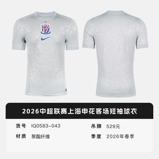 小李子NIKE耐克2026中超联赛上海申花客场短袖球衣成人IQ0583-043 商品图4