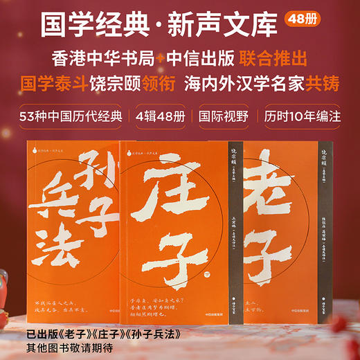 国学经典·新声文库：孙子兵法+庄子+老子 套装单册可选 商品图0
