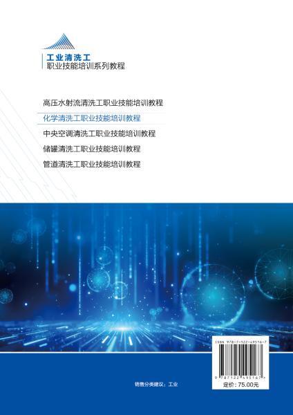 化学清洗工职业技能培训教程 商品图3