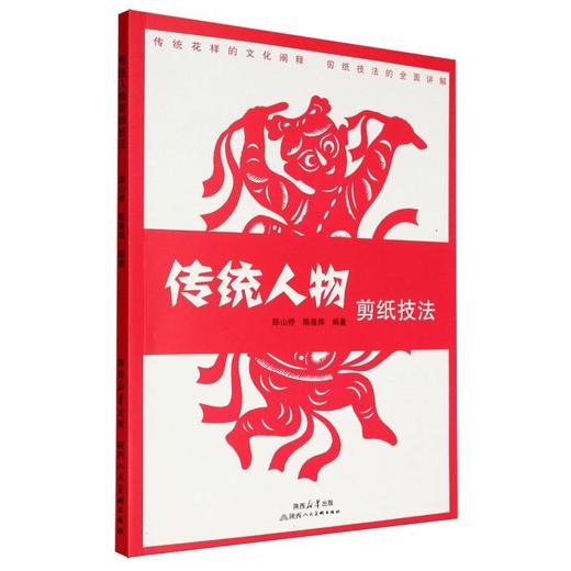 传统人物剪纸技法 商品图0