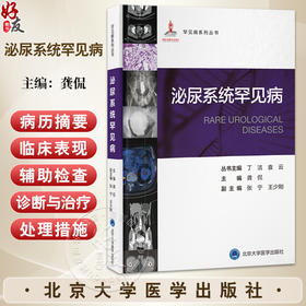 泌尿系统罕见病 罕见病系列丛书 龚侃 主编 全面介绍泌尿外科罕见病 泌尿系统疾病-罕见病-诊疗 9787565935633 北京大学医学出版社