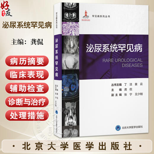 泌尿系统罕见病 罕见病系列丛书 龚侃 主编 全面介绍泌尿外科罕见病 泌尿系统疾病-罕见病-诊疗 9787565935633 北京大学医学出版社 商品图0